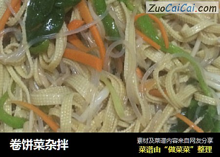 卷饼菜杂拌