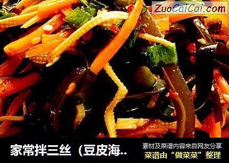 家常拌三丝（豆皮海带胡萝卜丝）