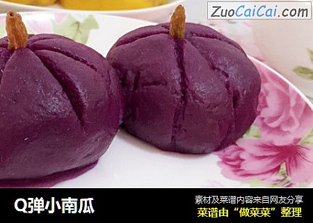 Q弹小南瓜