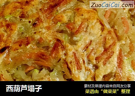 西葫芦塌子