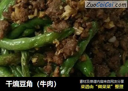 干煸豆角（牛肉）