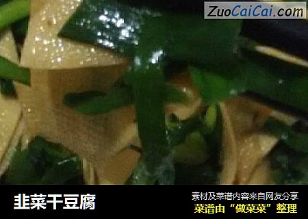 韭菜干豆腐