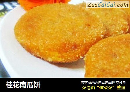 桂花南瓜饼
