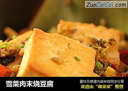 雪菜肉末烧豆腐