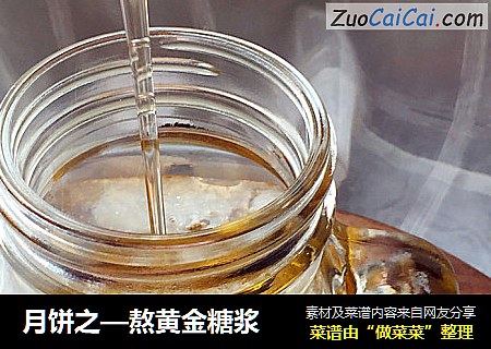 月饼之—熬黄金糖浆
