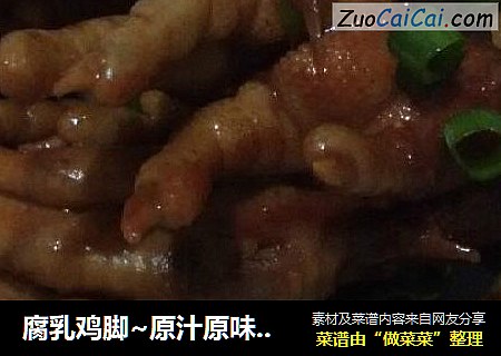 腐乳鸡脚~原汁原味鸡爪