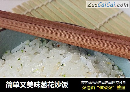 简单又美味葱花炒饭