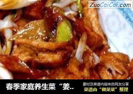春季家庭养生菜“姜葱烧豆腐”