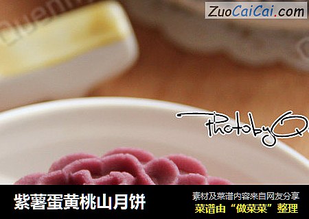 紫薯蛋黄桃山月饼