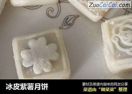 冰皮紫薯月饼