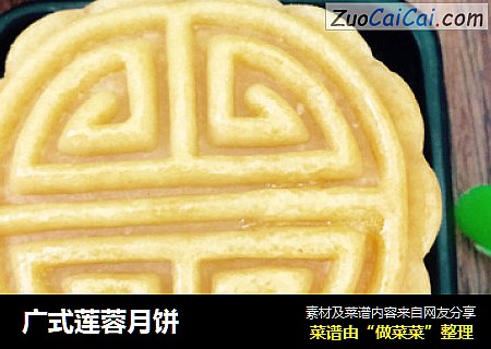 广式莲蓉月饼