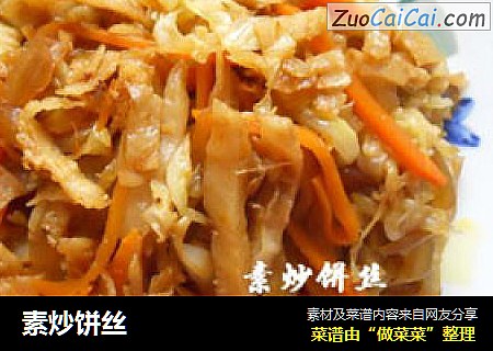 素炒饼丝