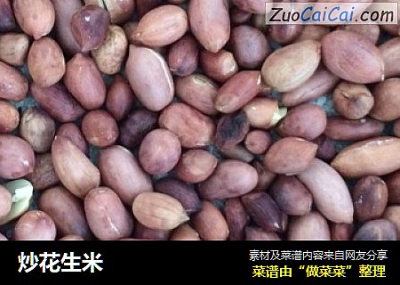 炒花生米