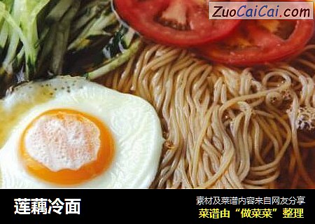 莲藕冷面