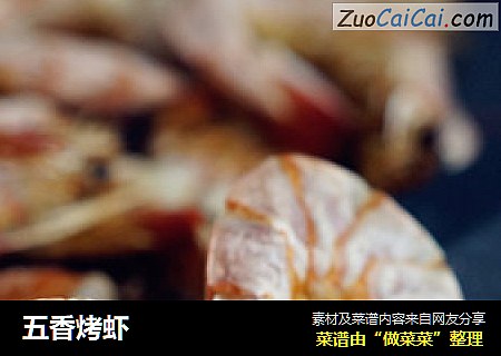 五香烤虾
