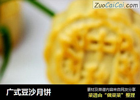 广式豆沙月饼