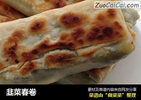 韭菜春卷
