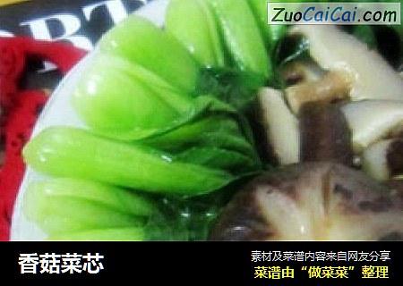 香菇菜芯