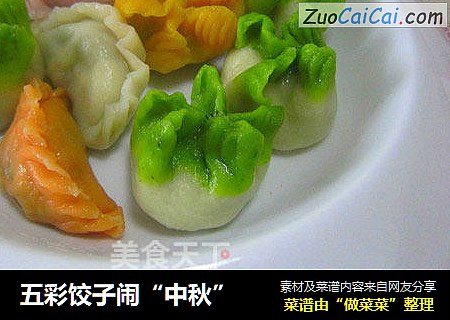 五彩饺子闹“中秋”