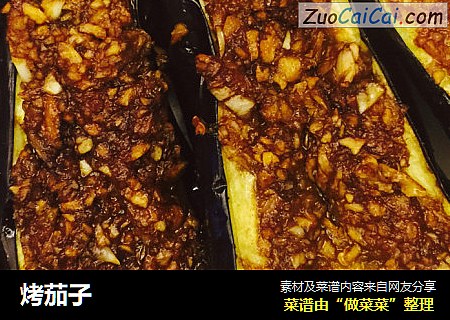 烤茄子