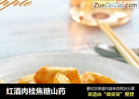 红酒肉桂焦糖山药
