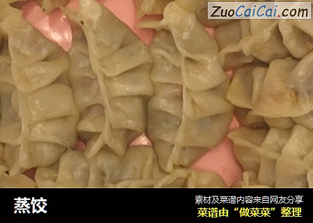 蒸饺