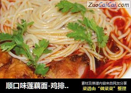 顺口味莲藕面-鸡排莲藕面