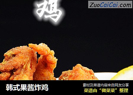 韩式果酱炸鸡