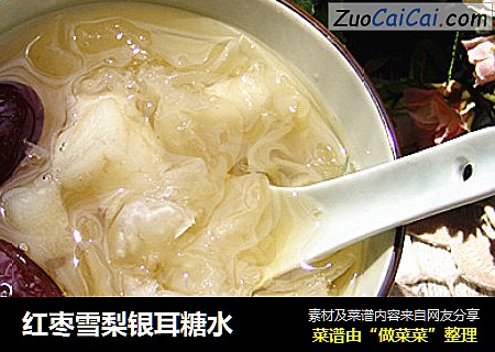 红枣雪梨银耳糖水