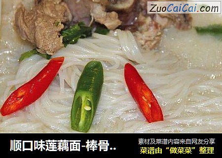 顺口味莲藕面-棒骨原汤莲藕面