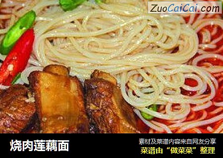 烧肉莲藕面