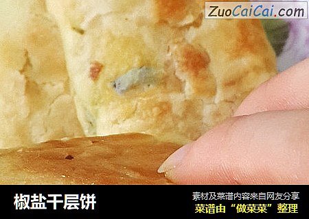 椒盐千层饼