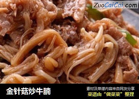金针菇炒牛腩