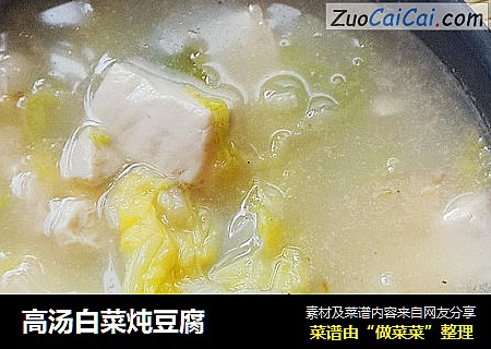 高汤白菜炖豆腐