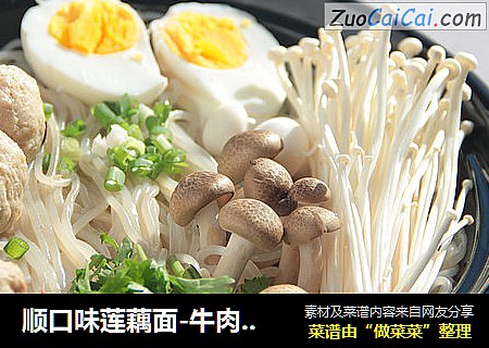 顺口味莲藕面-牛肉丸莲藕面
