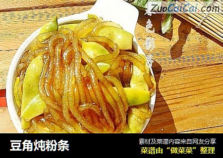 豆角炖粉条