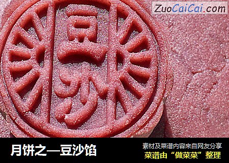 月饼之—豆沙馅