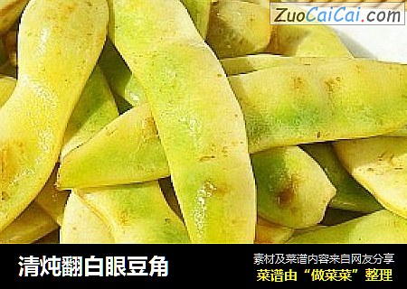 清炖翻白眼豆角