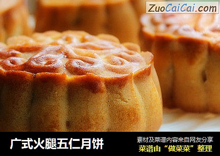 广式火腿五仁月饼