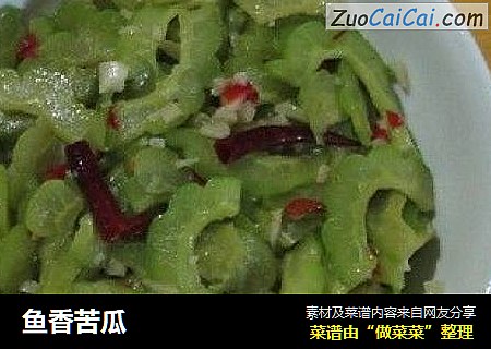 鱼香苦瓜