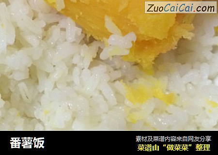 番薯饭