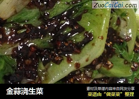 金蒜浇生菜