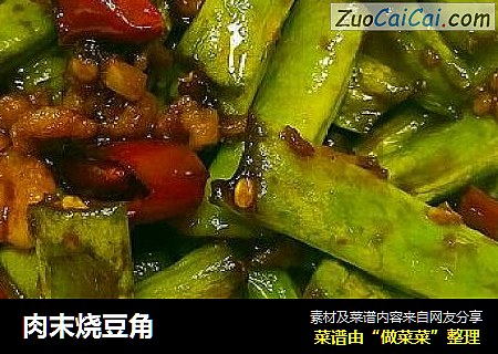 肉末烧豆角