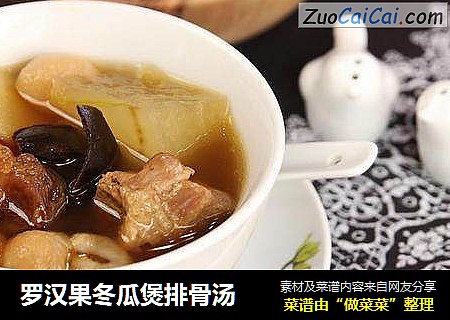 罗汉果冬瓜煲排骨汤