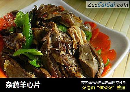 杂蔬羊心片