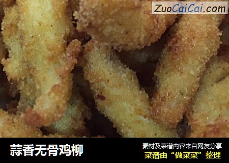 蒜香无骨鸡柳