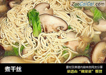 煮干丝