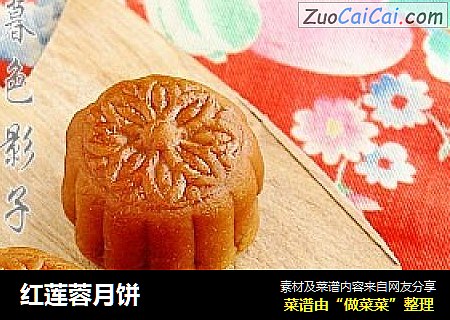 红莲蓉月饼