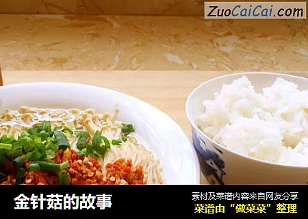 金针菇的故事