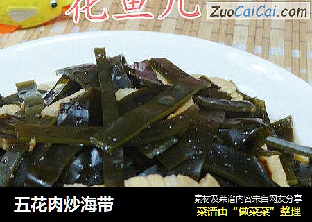 五花肉炒海带